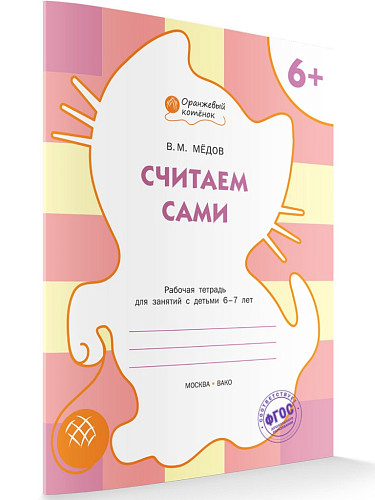 Тетрадь «Считаем сами» для занятий с детьми 6–7 лет - 6