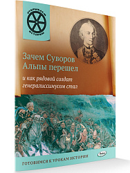 Книга «Зачем Суворов Альпы перешел и как рядовой солдат генералиссимусом стал» для детей 6–12 лет - 1