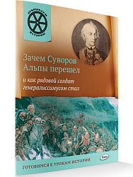 Зачем Суворов Альпы перешел и как рядовой солдат генералиссимусом стал - 1