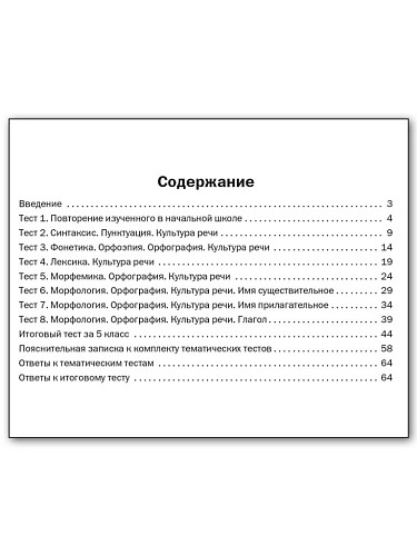 Русский язык. Тематические тесты. 5 класс - 11