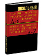 Словарь «Немецко-русский / русско-немецкий словарь», школьный - 2