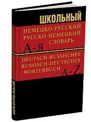 Школьный немецко-русский, русско-немецкий словарь - 1