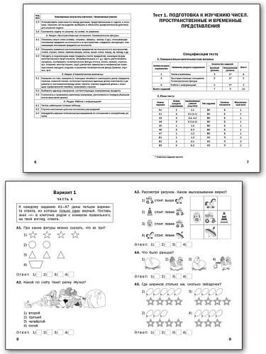 Математика. Тематические тесты. 1 класс - 9