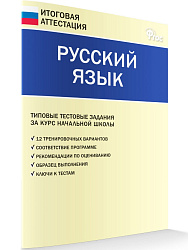 Русский язык. Типовые тестовые задания за курс начальной школы - 1