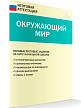 Типовые тестовые задания по окружающему миру, за курс начальной школы. 9 вариантов - 2