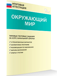 Окружающий мир. Типовые тестовые задания за курс начальной школы - 1