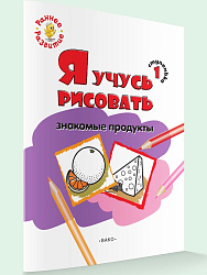 Книжка-раскраска «Я учусь рисовать знакомые продукты» для детей до 4 лет, ступенька 1 - 1