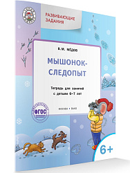 Мышонок-следопыт. Тетрадь для занятий с детьми 6-7 лет - 1