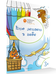 Раскраска «Кто летает в небе», развивающая, для детей 3–4 лет - 1