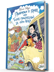 Книга «Прошныряки в городе, или Тысяча происшествий за один вечер» для детей - 1