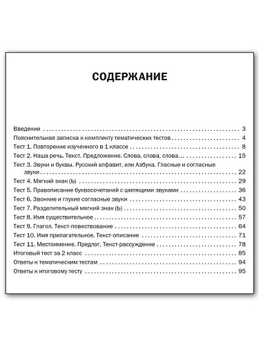 Русский язык. Тематические тесты. 2 класс - 11