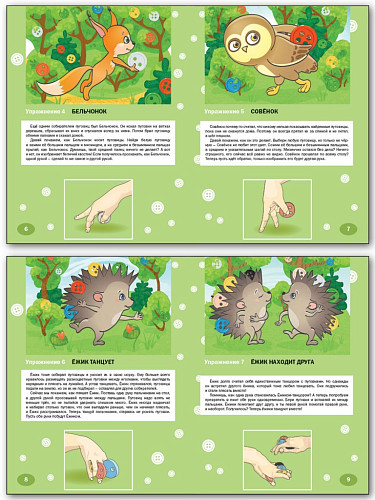 Упражнения для развития мелкой моторики. Пуговки и пальчики. Тетрадь для занятий с детьми от 3 лет - 8