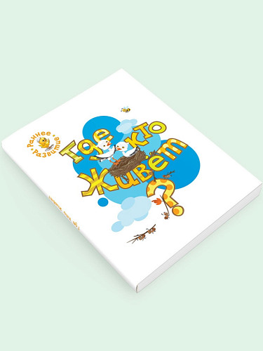 Книжка-картинка «Где кто живёт?» для детей до 3 лет - 6