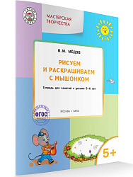 Рисуем и раскрашиваем с Мышонком. Тетрадь для занятий с детьми 5-6 лет - 1