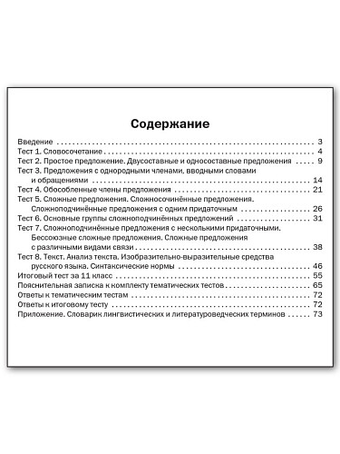 Русский язык. Тематические тесты. 11 класс - 11