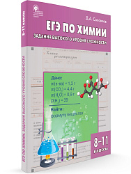 ЕГЭ по химии: задания высокого уровня сложности. 8–11 классы: практикум - 1