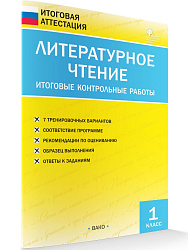 Литературное чтение. Итоговые контрольные работы. 1 класс - 1