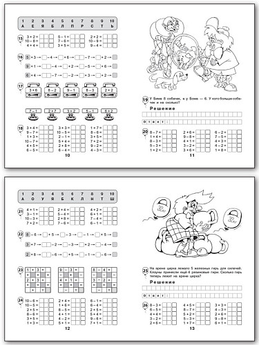 Рабочая тетрадь «Клоуны Бим и Бом: cложение и вычитание в пределах 10» для 1 класса - 9