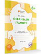 Тетрадь «Осваиваем грамоту» для занятий с детьми 6–7 лет - 2