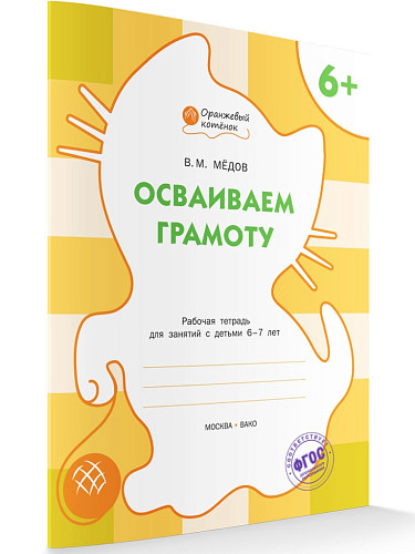 Тетрадь «Осваиваем грамоту» для занятий с детьми 6–7 лет - 6