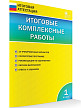 Итоговые комплексные работы, 1 класс. 14 вариантов - 2