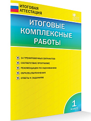 Итоговые комплексные работы, 1 класс. 14 вариантов - 1