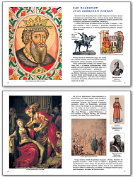Книга «Как князь Владимир Русь крестил и как православная вера пришла в Россию» для детей 6–12 лет - 2