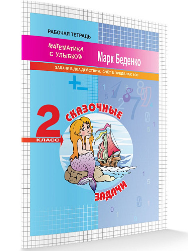 Рабочая тетрадь «Сказочные задачи: задачи в два действия. Счёт в пределах 100» для 2 класса - 6