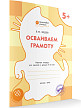 Тетрадь «Осваиваем грамоту» для занятий с детьми 5–6 лет - 2
