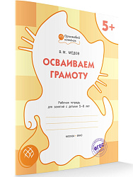 Тетрадь «Осваиваем грамоту» для занятий с детьми 5–6 лет - 1