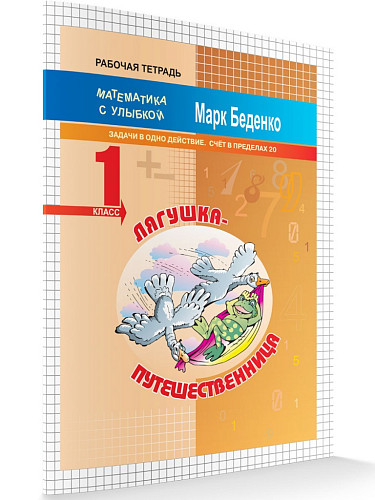 Рабочая тетрадь «Лягушка-путешественница: задачи в одно действие. Счёт в пределах 20» для 1 класса - 6