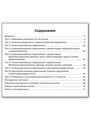 Русский язык. Тематические тесты. 9 класс - 11