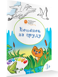 Раскраска «Котёнок на пруду», развивающая, для детей 3–4 лет - 1