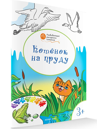 Раскраска «Котёнок на пруду», развивающая, для детей 3–4 лет - 6