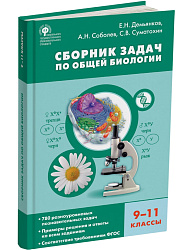 Сборник задач по общей биологии. 9–11 классы - 1