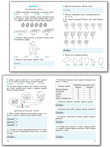 Математика. Итоговые контрольные работы. 1 класс - 8