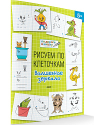 Рисуем по клеточкам: волшебное зеркало. Тетрадь для занятий с детьми 5–6 лет - 1