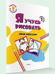 Книжка-раскраска «Я учусь рисовать свои игрушки» для детей до 5 лет, ступенька 2 - 2