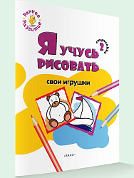 Книжка-раскраска «Я учусь рисовать свои игрушки» для детей до 5 лет, ступенька 2 - 1