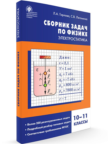 Сборник задач по физике: электростатика. 10–11 классы - 7