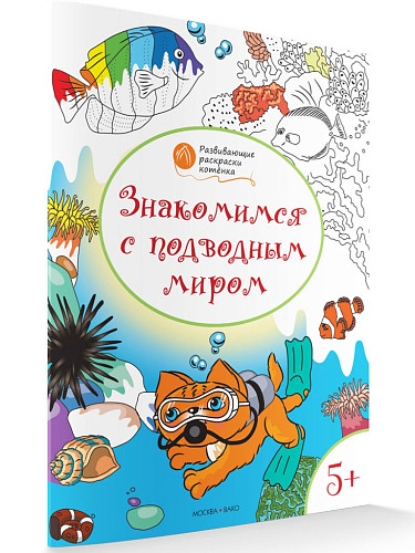 Раскраска «Знакомимся с подводным миром», развивающая, для детей 5–6 лет - 6