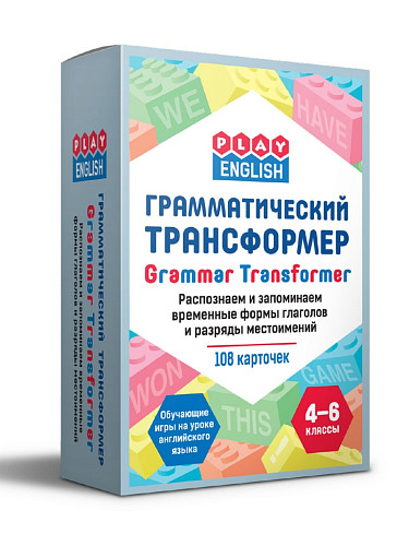 Карточная игра «Грамматический трансформер» на английском языке для 4-6 классов - 6