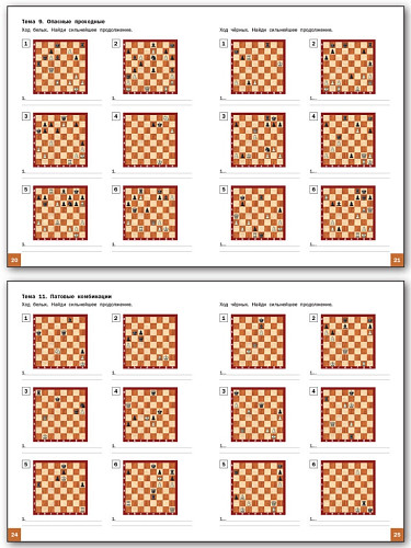Шахматная школа. Второй год обучения. Сборник заданий - 9