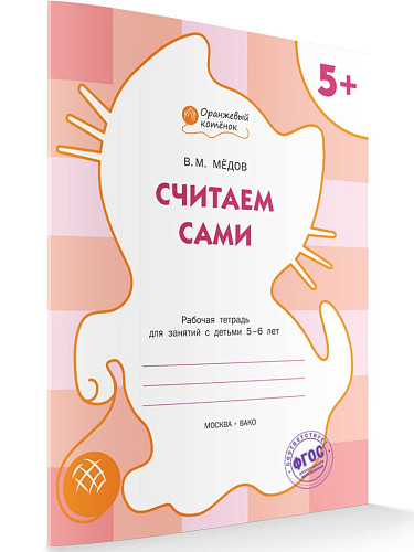 Тетрадь «Считаем сами» для занятий с детьми 5–6 лет - 6