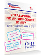 Справочник «Подготовка к ЕГЭ по английскому языку» для учащихся 10–11 классов - 2