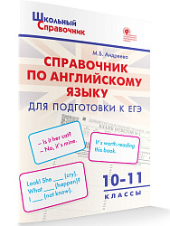 Справочник по английскому языку для подготовки к ЕГЭ.  10–11 классы - 1