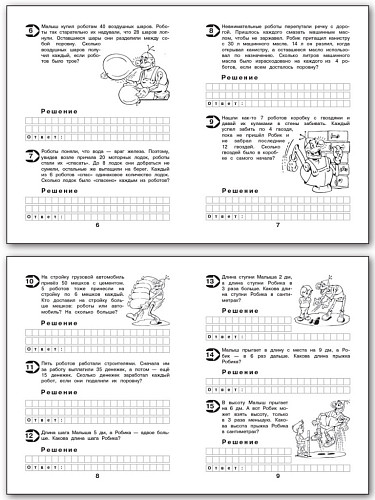 Рабочая тетрадь «Малыш и Робик: задачи на табличное умножение и делени» для 3 класса - 8