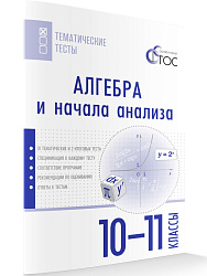 Алгебра и начала анализа. Тематические тесты. 10-11 класс - 1