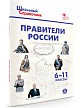 Справочник «Правители России» для учащихся 6–11 классов - 2