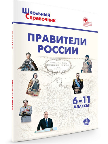Правители России. 6–11 классы - 6